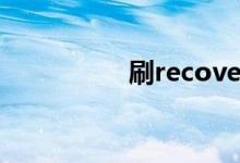 刷recovery是什么意思