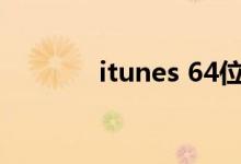 itunes 64位官方下载中文版