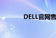 DELL官网售后维修服务电话