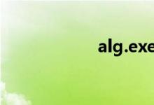 alg.exe是什么进程